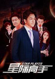 星际高手