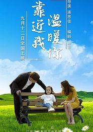 靠近我温暖你