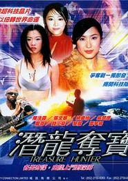 潜龙夺宝