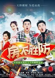房不胜防