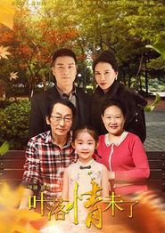 叶落情未了