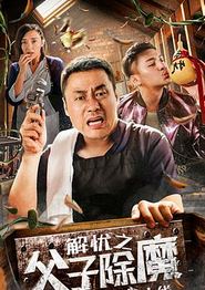 解忧之父子除魔