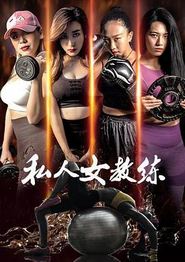 私人女教练