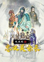 龙虎纪之忠义关云长