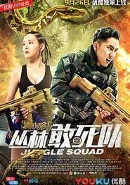 丛林敢死队