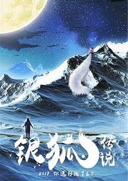 银狐传说