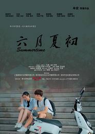 六月夏初