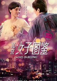 北京女子图鉴之再见爱情