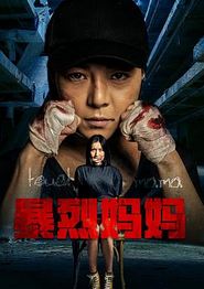 暴烈妈妈