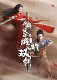干将莫邪之雌雄双剑