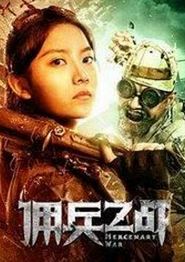 佣兵之战