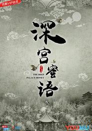 深宫蜜语