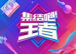 集结吧！王者