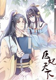 医妃天下动态漫画第一季