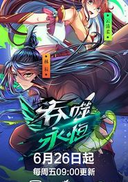 吞噬永恒