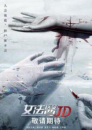 女法医JD国语
