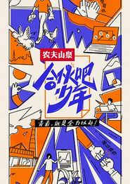 合伙吧少年