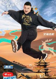 去炫吧！乐派