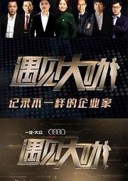 遇见大咖第三季