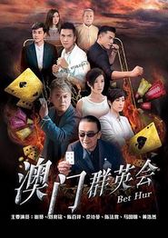 赌城群英会国语