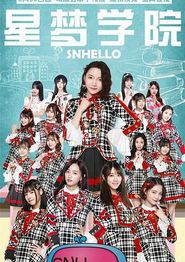 SNHello 星梦学院第二季