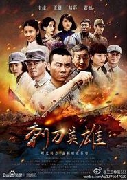 刺刀英雄