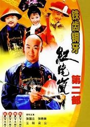 铁齿铜牙纪晓岚2