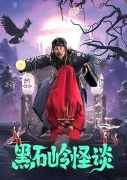 黑石岭怪谈