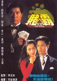 赌霸国语