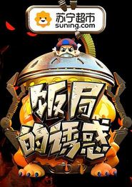 饭局的诱惑第二季