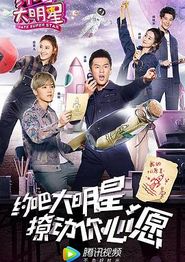 约吧大明星第二季