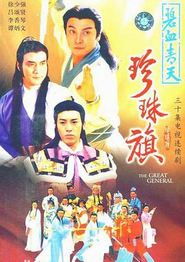 碧血青天珍珠旗国语