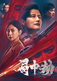 局中劫