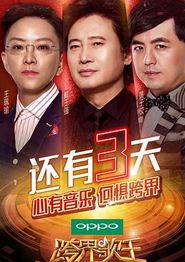 跨界歌王第二季
