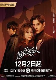 危险爱人