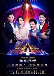 出彩中国人第三季