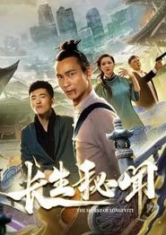 长生秘闻
