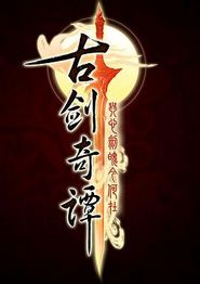 古剑奇谭