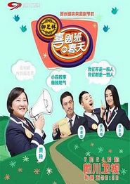 喜剧班的春天第二季