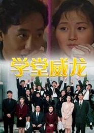 学堂威龙国语