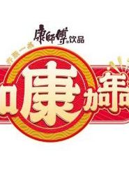 加康加年味