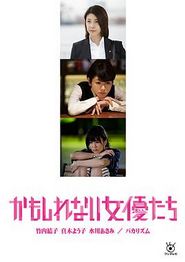 阴差阳错的女演员们