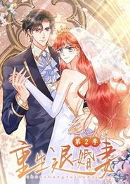 重生退婚妻动态漫画第二季