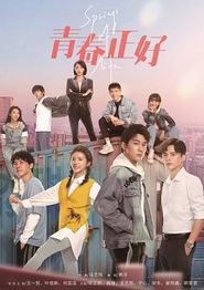 青春正好2022