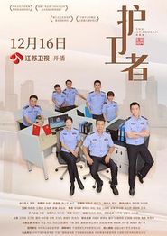 护卫者2022