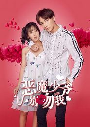 恶魔少爷别吻我第一季