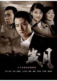 岁月