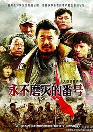 永不磨灭的番号