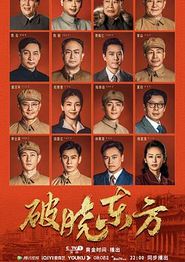 破晓东方