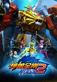 神兽金刚3超变星甲2